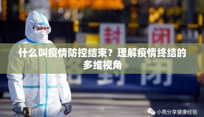 什么叫疫情防控结束？理解疫情终结的多维视角