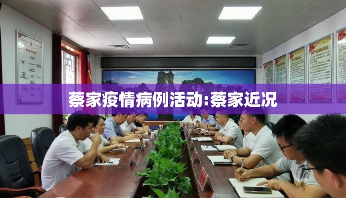 蔡家疫情病例活动:蔡家近况