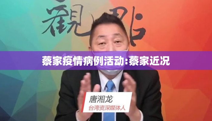 蔡家疫情病例活动:蔡家近况
