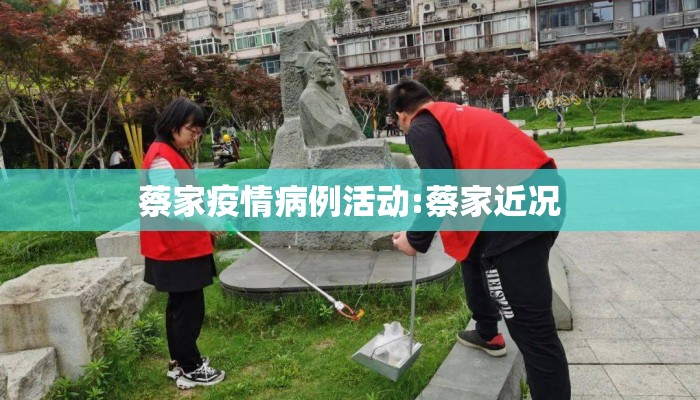 蔡家疫情病例活动:蔡家近况