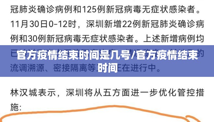 官方疫情结束时间是几号/官方疫情结束时间