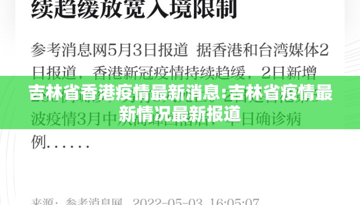 吉林省香港疫情最新消息:吉林省疫情最新情况最新报道