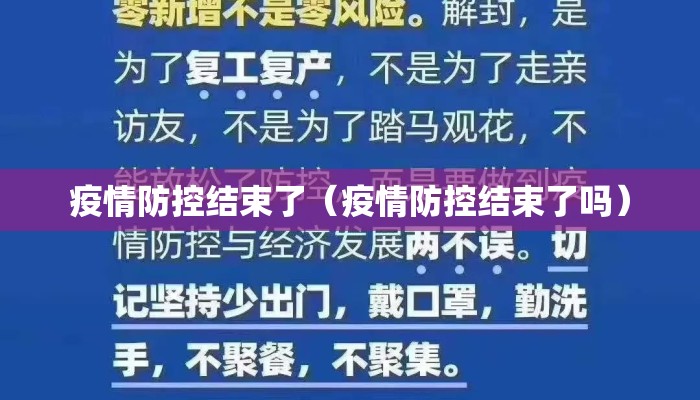 疫情防控结束了（疫情防控结束了吗）
