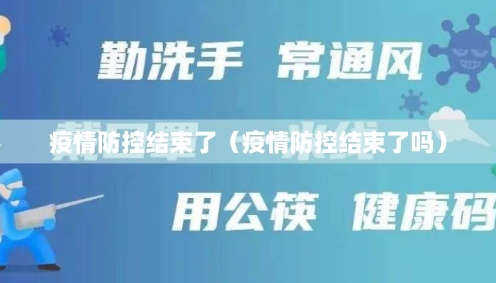 疫情防控结束了（疫情防控结束了吗）