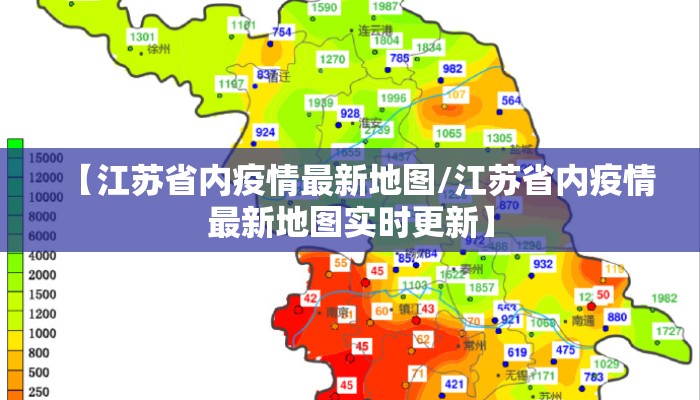 【江苏省内疫情最新地图/江苏省内疫情最新地图实时更新】