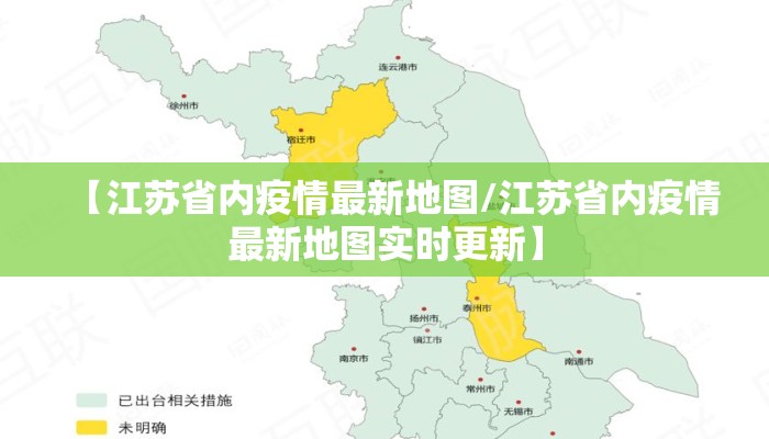 【江苏省内疫情最新地图/江苏省内疫情最新地图实时更新】