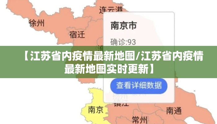 【江苏省内疫情最新地图/江苏省内疫情最新地图实时更新】