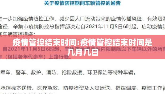 疫情管控结束时间:疫情管控结束时间是几月几日