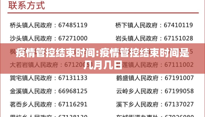 疫情管控结束时间:疫情管控结束时间是几月几日