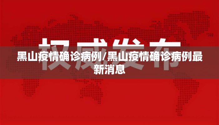 黑山疫情确诊病例/黑山疫情确诊病例最新消息