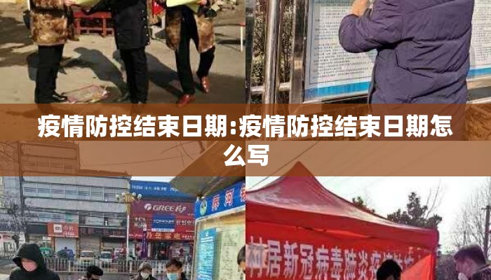 疫情防控结束日期:疫情防控结束日期怎么写