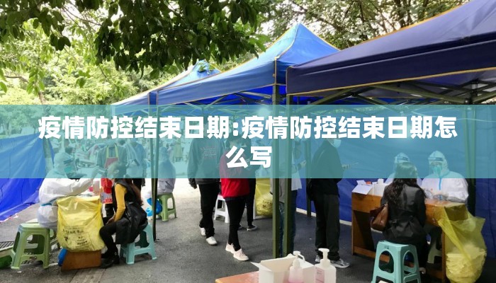 疫情防控结束日期:疫情防控结束日期怎么写