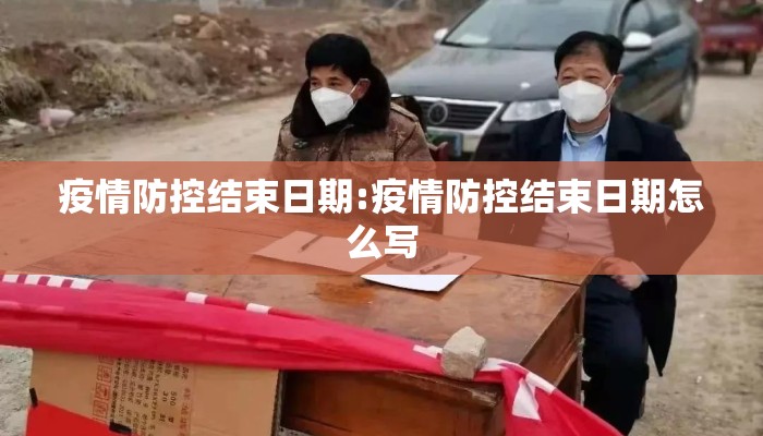 疫情防控结束日期:疫情防控结束日期怎么写