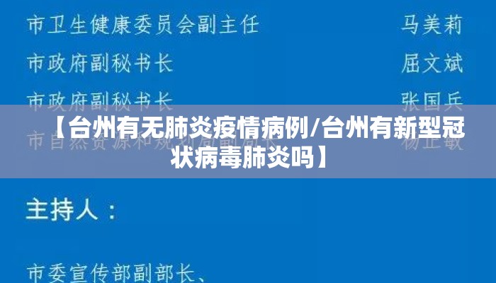 【台州有无肺炎疫情病例/台州有新型冠状病毒肺炎吗】
