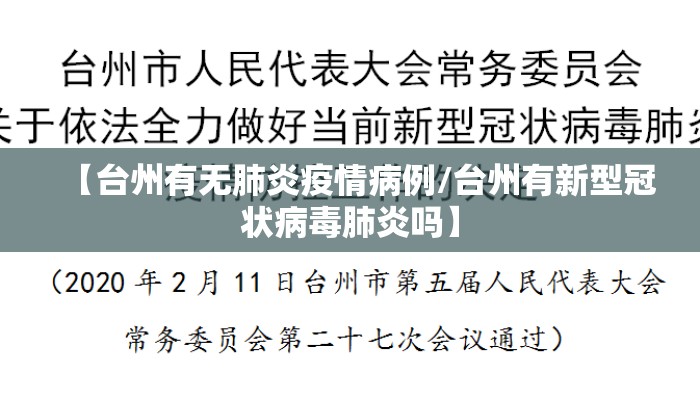【台州有无肺炎疫情病例/台州有新型冠状病毒肺炎吗】