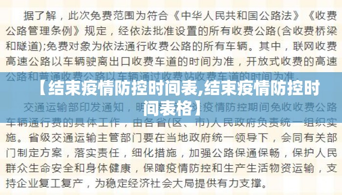 【结束疫情防控时间表,结束疫情防控时间表格】