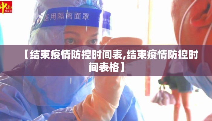 【结束疫情防控时间表,结束疫情防控时间表格】