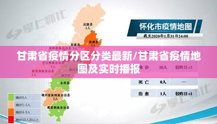 甘肃省疫情分区分类最新/甘肃省疫情地图及实时播报