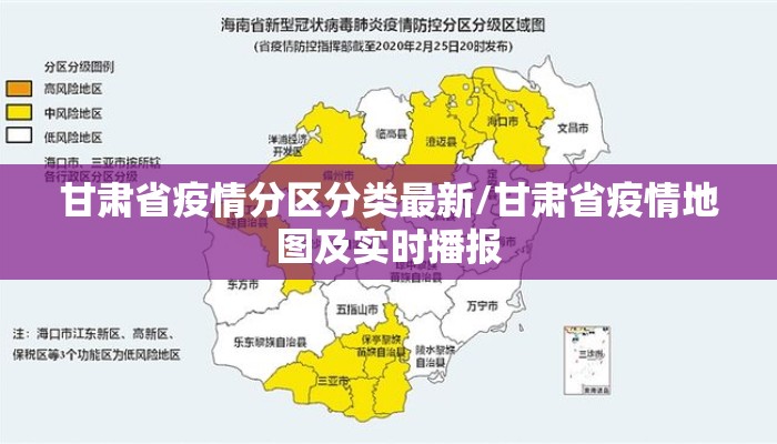 甘肃省疫情分区分类最新/甘肃省疫情地图及实时播报