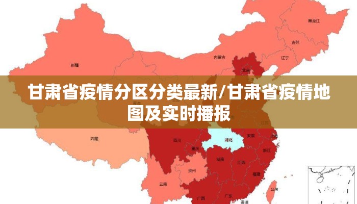 甘肃省疫情分区分类最新/甘肃省疫情地图及实时播报