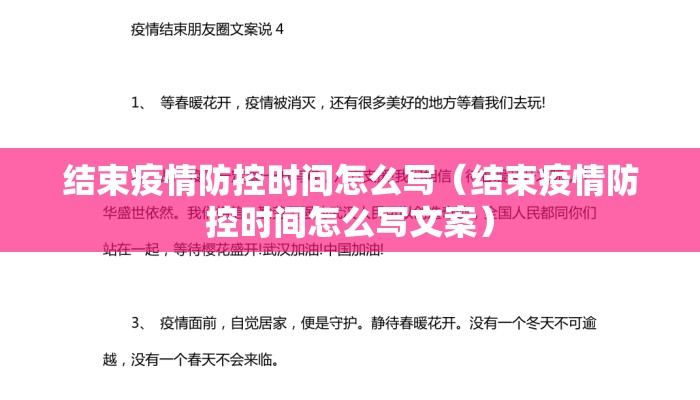 结束疫情防控时间怎么写（结束疫情防控时间怎么写文案）