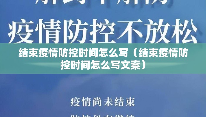结束疫情防控时间怎么写（结束疫情防控时间怎么写文案）