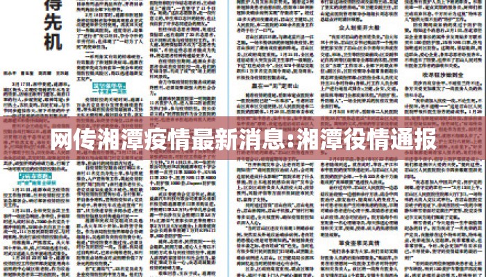 网传湘潭疫情最新消息:湘潭役情通报