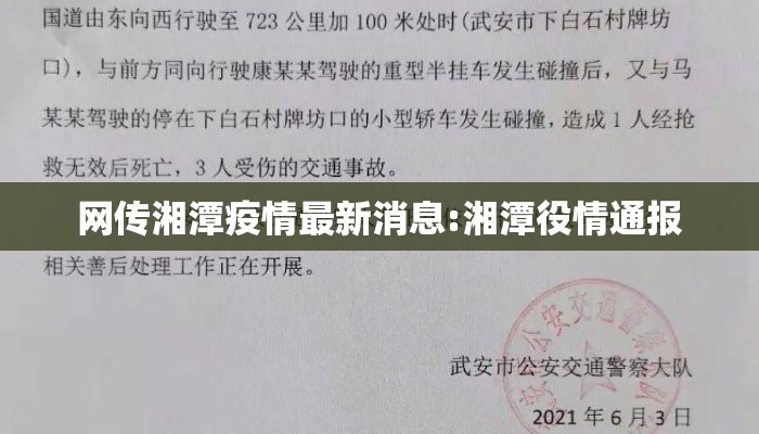 网传湘潭疫情最新消息:湘潭役情通报