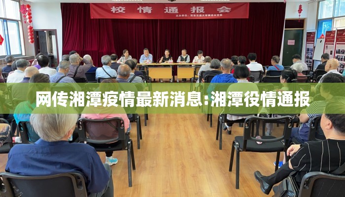 网传湘潭疫情最新消息:湘潭役情通报