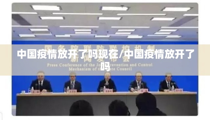 中国疫情放开了吗现在/中国疫情放开了吗