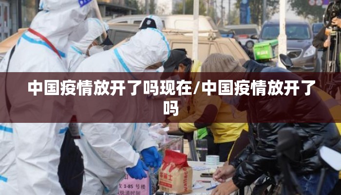 中国疫情放开了吗现在/中国疫情放开了吗