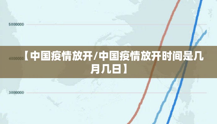 【中国疫情放开/中国疫情放开时间是几月几日】
