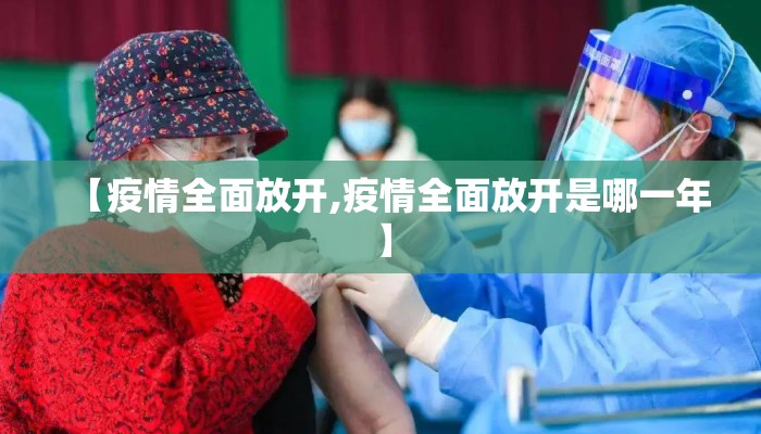 【疫情全面放开,疫情全面放开是哪一年】