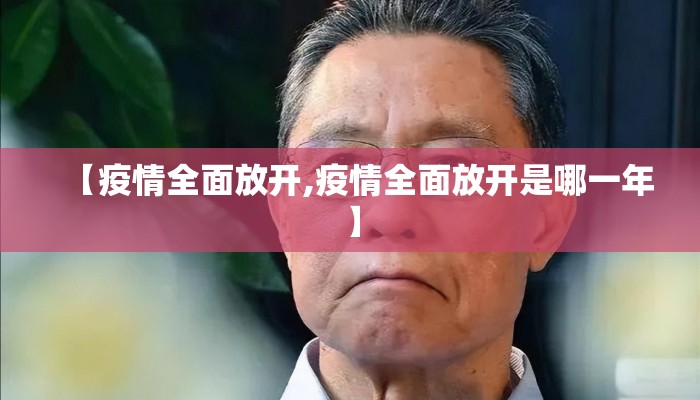 【疫情全面放开,疫情全面放开是哪一年】