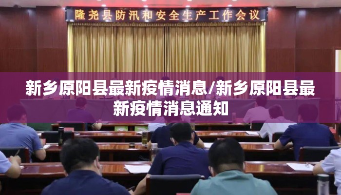 新乡原阳县最新疫情消息/新乡原阳县最新疫情消息通知