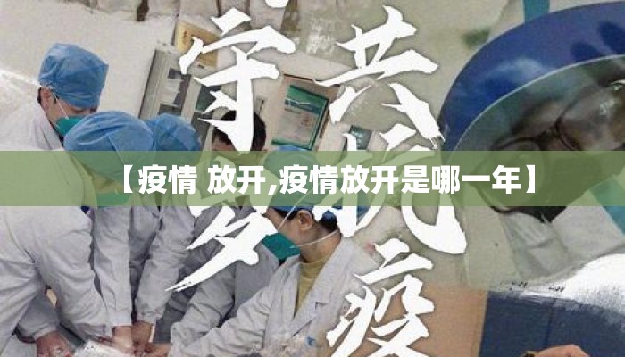 【疫情 放开,疫情放开是哪一年】