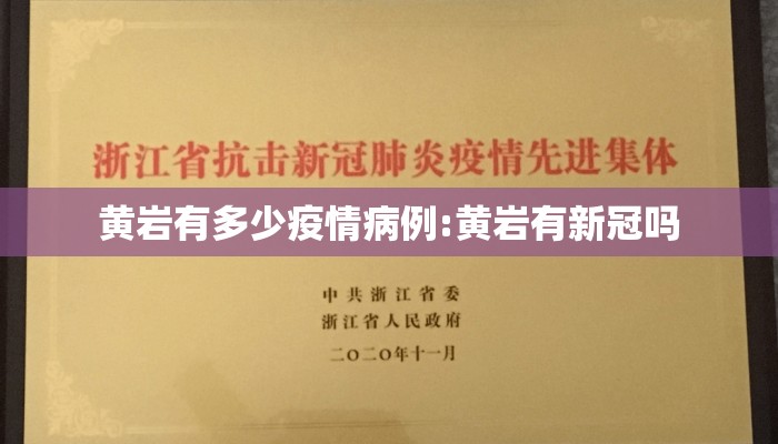 黄岩有多少疫情病例:黄岩有新冠吗