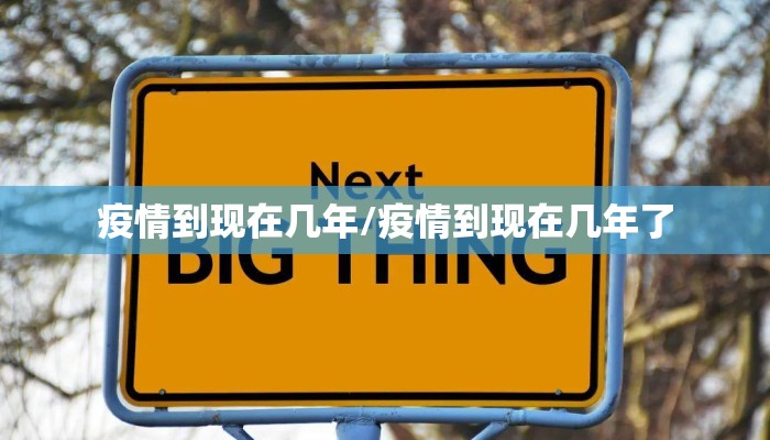 疫情到现在几年/疫情到现在几年了