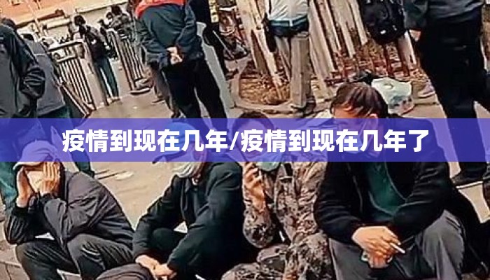 疫情到现在几年/疫情到现在几年了