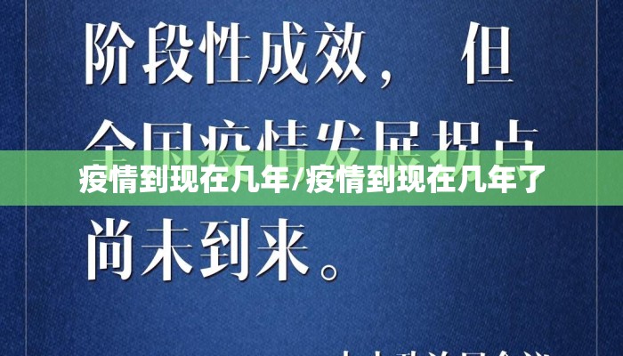 疫情到现在几年/疫情到现在几年了