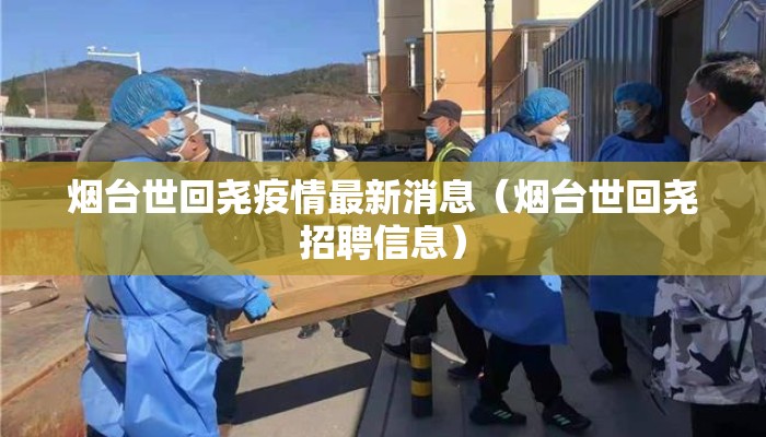 烟台世回尧疫情最新消息（烟台世回尧招聘信息）