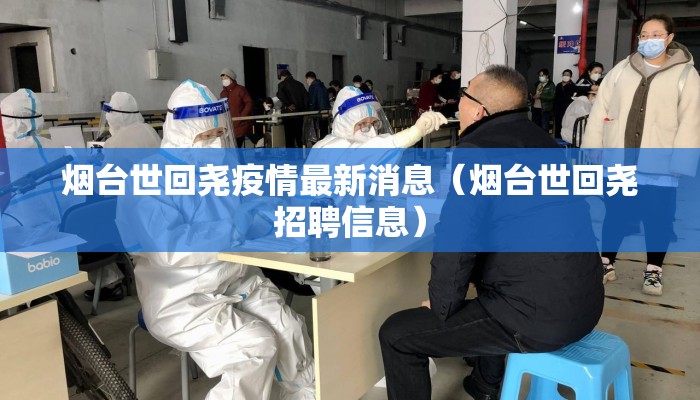 烟台世回尧疫情最新消息（烟台世回尧招聘信息）