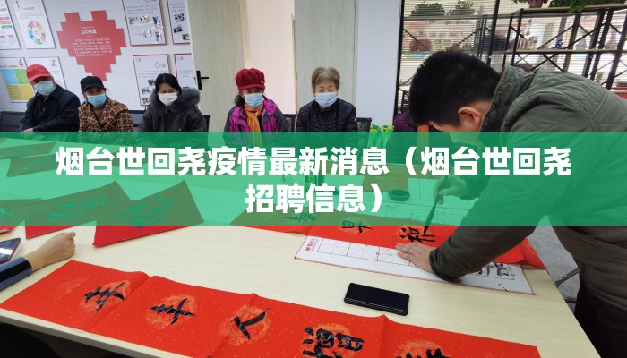 烟台世回尧疫情最新消息（烟台世回尧招聘信息）