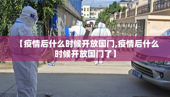 【疫情后什么时候开放国门,疫情后什么时候开放国门了】