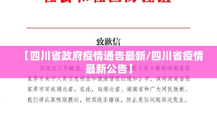 【四川省政府疫情通告最新/四川省疫情最新公告】
