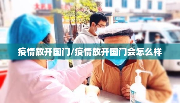 疫情放开国门/疫情放开国门会怎么样