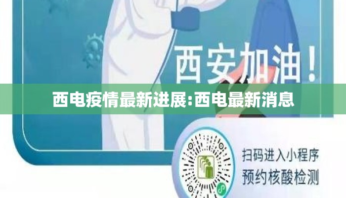 西电疫情最新进展:西电最新消息