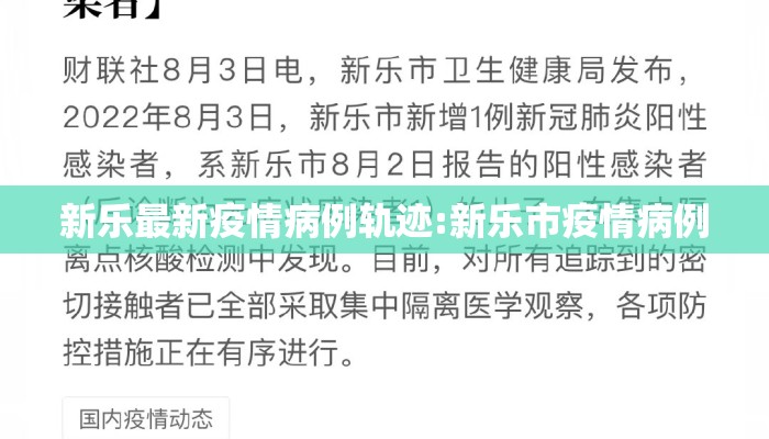 新乐最新疫情病例轨迹:新乐市疫情病例