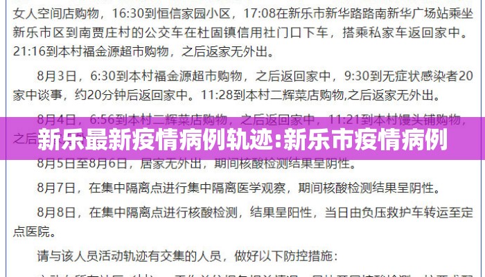 新乐最新疫情病例轨迹:新乐市疫情病例