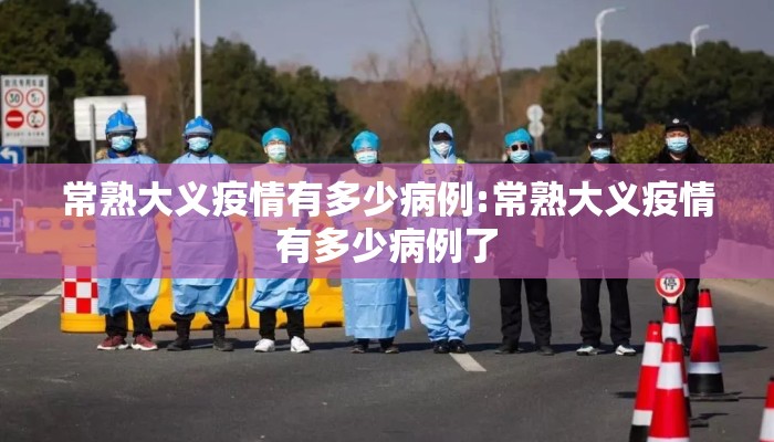 常熟大义疫情有多少病例:常熟大义疫情有多少病例了